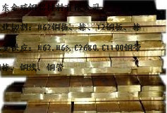 供應黃銅板。紫銅板。洛銅標準銅板、價格優惠