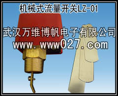 供應(yīng)擋片式流量開關(guān) LZ-01