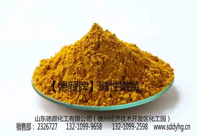 供應燒紙、煙霧用德顏牌堿性嫩黃A