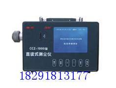 供應(yīng)直讀式測塵儀| 直讀式粉塵測塵儀|CCZ-1000直讀式測塵儀