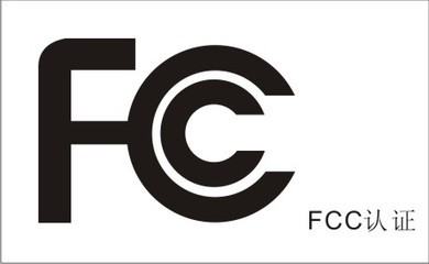 供應收音機FCC,ETL認證經驗豐富歡迎咨詢