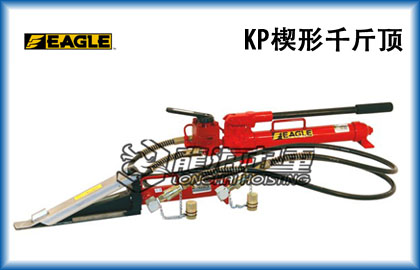 供應鷹牌KP型楔形千斤頂【雙作用式油缸、設備微調】