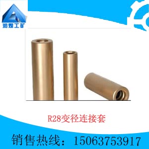 【大量供應(yīng)】R28變徑連接套