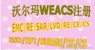 供應WERCS注冊認證/CE/FCC/ROHS