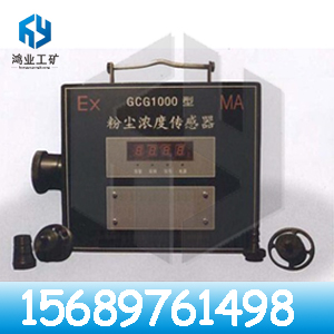 供應GCG1000礦用粉塵濃度傳感器