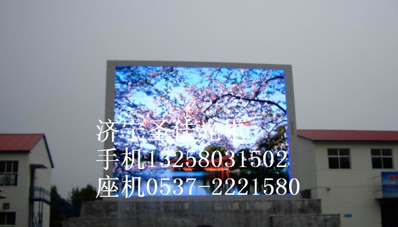 供應Led顯示屏什么牌子好,濟寧圣佳光電0537-2221580