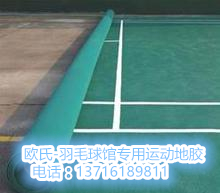 供應羽毛球地板膠圖片羽毛球地板膠價格