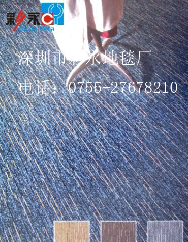 彩永地毯批發寫字樓地毯