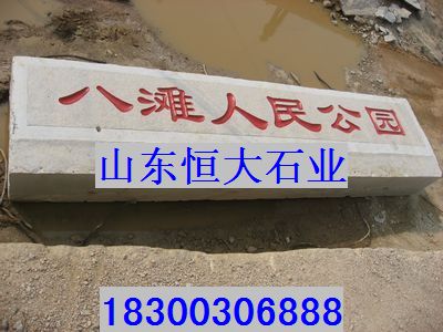 供應刻字石價格，**花崗巖刻字石，刻