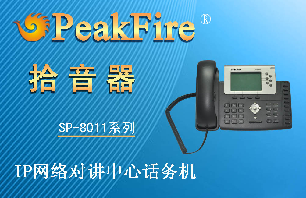 供應(yīng)SP-8011愛(ài)輝區(qū),峰火,IP