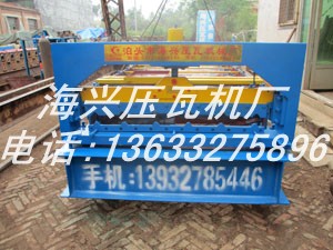 供應海興828水波紋壓瓦機