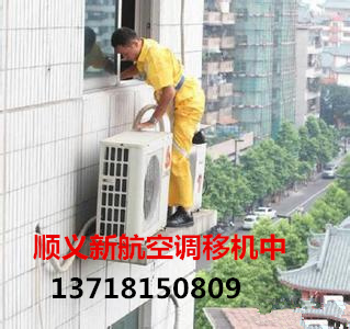 供應順義區楊鎮搬家公司順義楊鎮新航空調移機電話