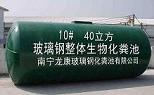 南寧龍康玻璃鋼整體式化糞池供應商