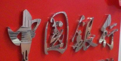 供應不銹鋼字，上海和仁標識