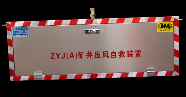 供應ZYJ（A）礦井壓風自救裝置去哪兒？