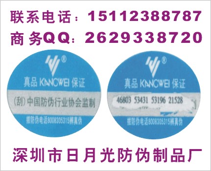 紙質刮開式電碼標簽、二維碼標簽、藥品鐳射標