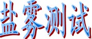 供應江西抗氫誘導裂紋試驗HIC測試