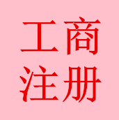 供應武漢工商注冊公司-1857152