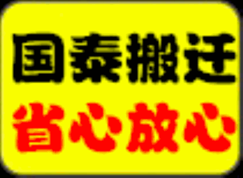 深圳蛇口搬遷公司網站,較**的搬遷公司