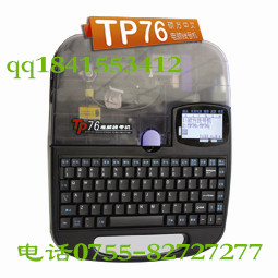 供應碩方TP76線號機