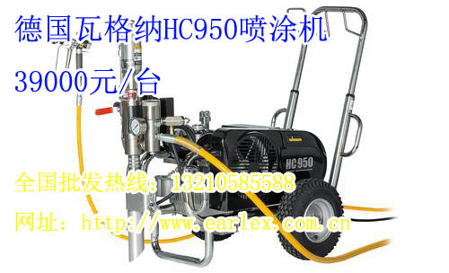 供應瓦格納爾HC950G新款液壓油動