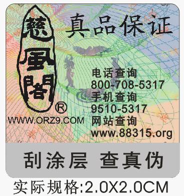 供應800電話查詢防偽標簽、800電碼防