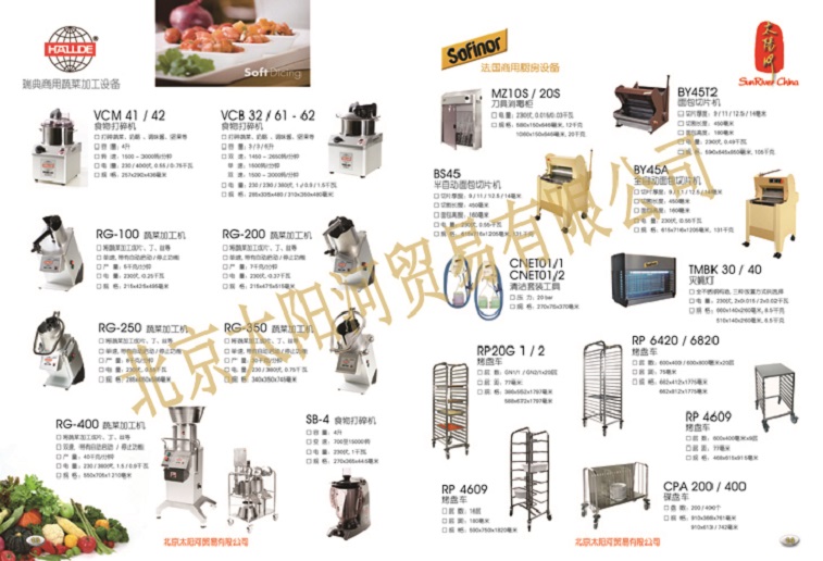 瑞典HALLDE蔬菜加工设备；法国sofinor商用厨房设备