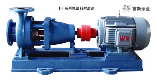 供應宙斯泵業IHF氟塑料耐腐泵，標準化工泵，襯氟塑料泵