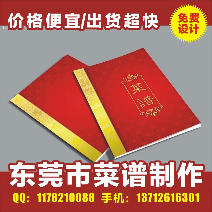 供應東莞市莞城菜譜印刷生產(chǎn)廠家，價格便宜