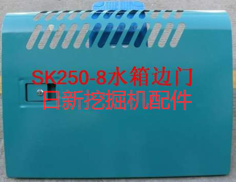 供應神鋼230-8挖掘機水箱邊門