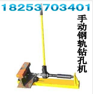 供應東亞牌手扳鉆、手動鋼軌鉆孔機、手持式鋼軌鉆孔機