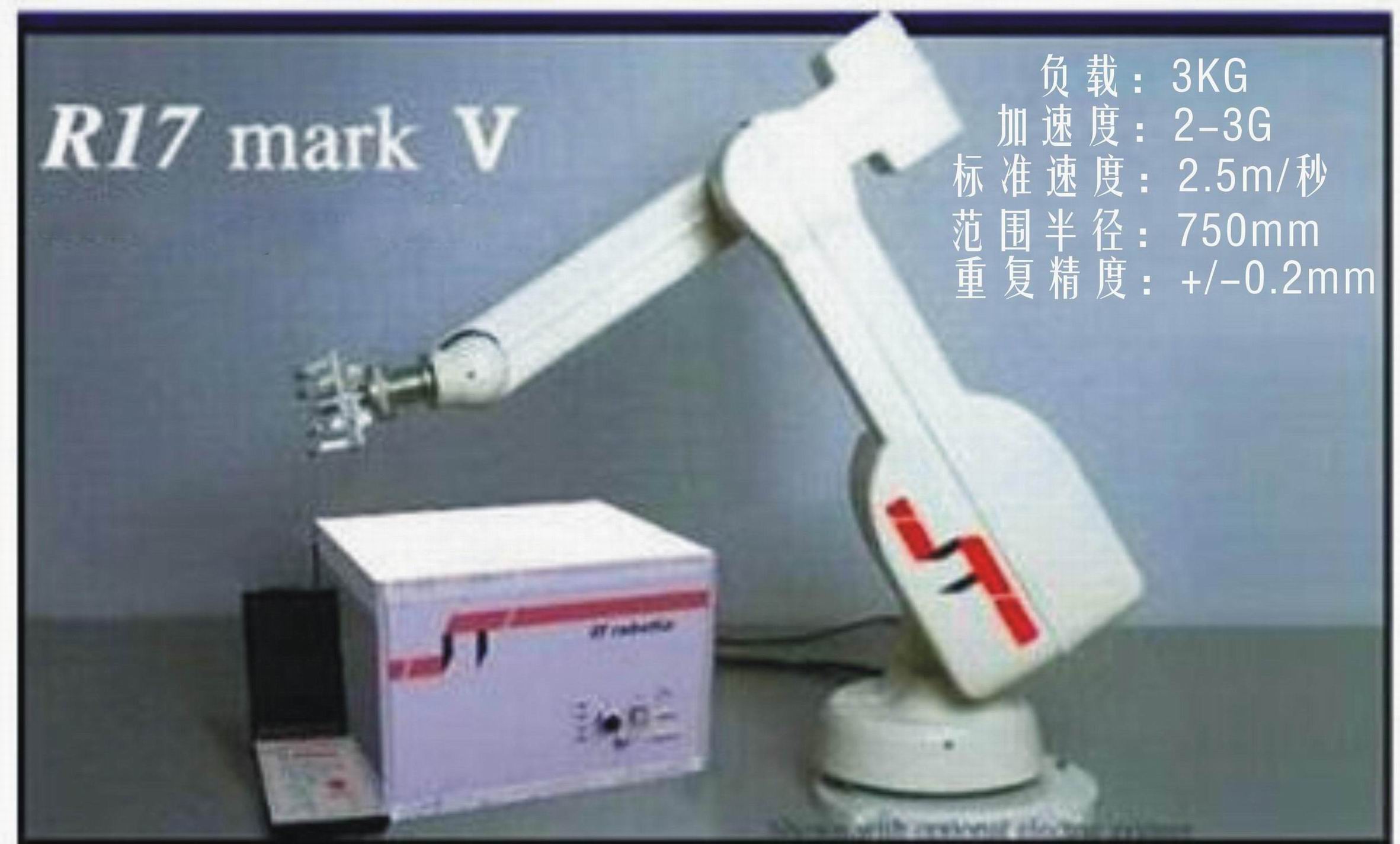 R17五軸機械手注塑機械手焊接機械手