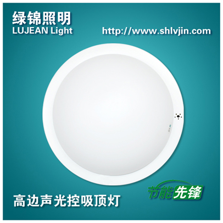 供應上海綠錦LED聲光控延時吸頂燈