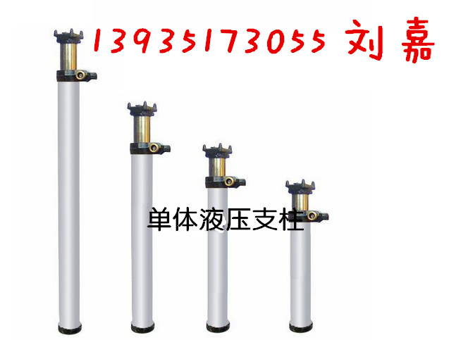 山西廠家**懸浮式單體液壓支柱
