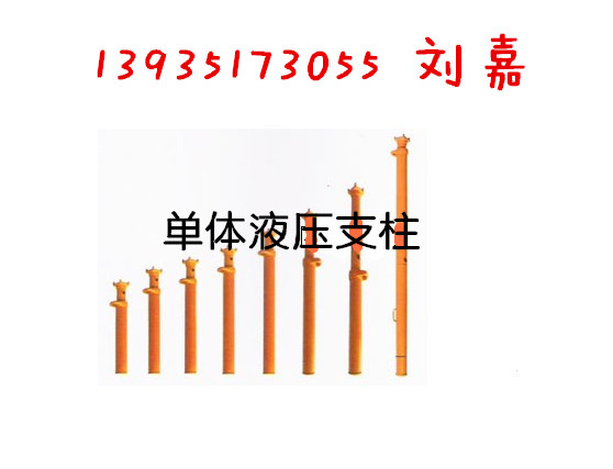 內蒙廠價供應礦用單體液壓支柱