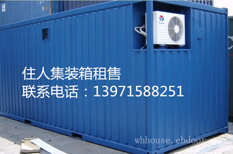供應武漢金銀潭*住人集裝箱1397