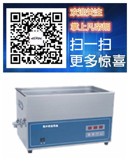 供應超聲波清洗器FDL-DT（加熱型）