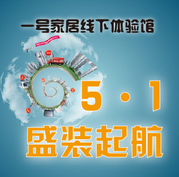 供應南通家裝參與者-一號家居網五一盛大起航