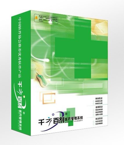 供應千方百劑軟件，管家婆醫(yī)藥管理軟件