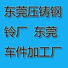 供應(yīng)廣東東莞車件加工廠家 東莞車件加工 橫瀝五金車件加工實力廠家