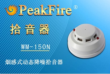 供應(yīng)北京**煙感式拾音器**監(jiān)控