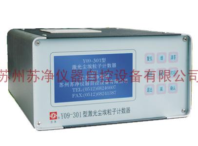 供應Y09-301AC-DC型（交直流兩用激光塵埃粒子計數器代理