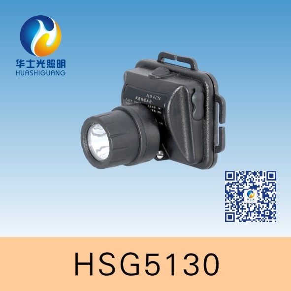 供应HSG5130 / IW5130微型防爆头灯