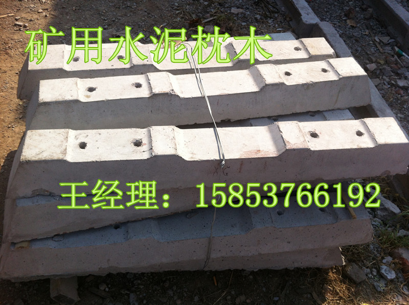 標準水泥枕木—礦用混凝土枕木