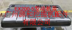 供應日立200-5挖掘機發動機引擎蓋