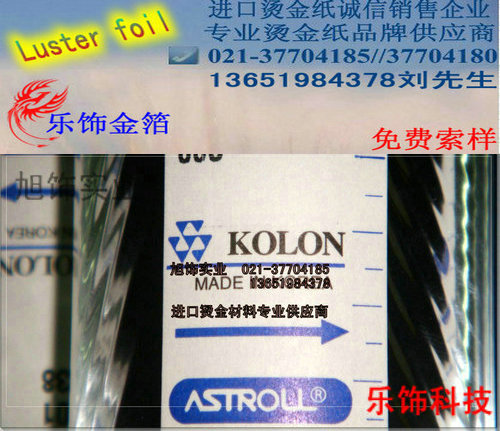 供應韓國燙金紙 KOLON燙金紙 科隆燙金紙