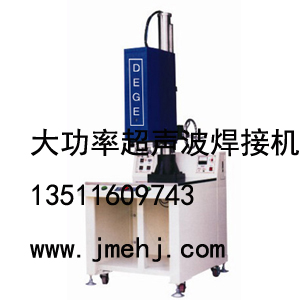 江蘇熱板機 上海超聲波焊接機