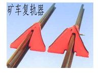 山東供應礦車復軌器可信的過的企業產品
