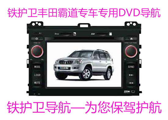 供應鐵護衛豐田霸道專車**DVD導航