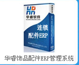 供應華睿飾品配件ERP管理系統